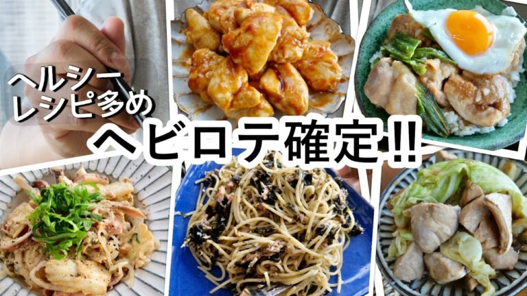 【料理動画】我が家のヘビロテ確定！ヘルシーレシピ多め【簡単レシピ】【おつまみ】