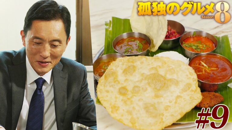 【期間限定フル】孤独のグルメ8 第9話 「東京都千代田区御茶ノ水の南インドのカレー定食とガーリックチーズドーサ」 主演：松重豊 異色のグルメコミックを実写ドラマ化！【公式】