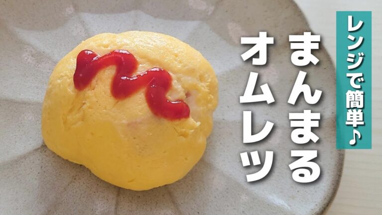 【お弁当おかず】たまご１個、レンジで１分！簡単丸オムレツの作り方【obento】