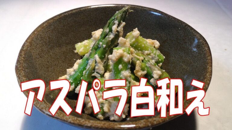 白和え(アスパラ)【電子レンジで簡単和食】