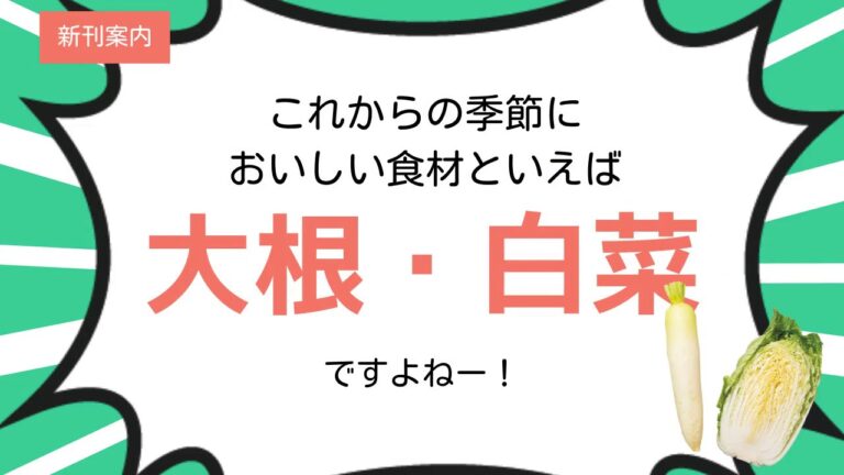 山本ゆりさん＆リュウジさんが巻頭特集！「使いきり！大根・白菜」絶賛発売中！