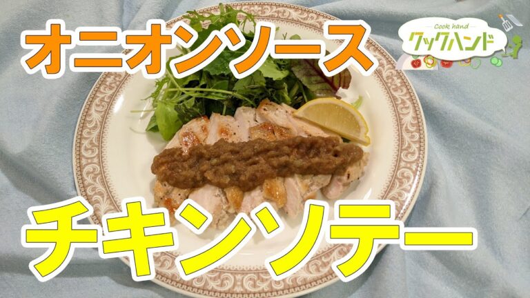【洋食】チキンソテー オニオンソースがけの作り方（クックハンド2021/7/28放送）