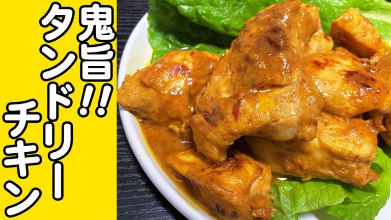【超簡単】鶏むね肉を使ったタンドリーチキンが鬼旨すぎて、ご飯3俵いけそうな件www【作り置き筋トレ飯】【筋トレ飯】