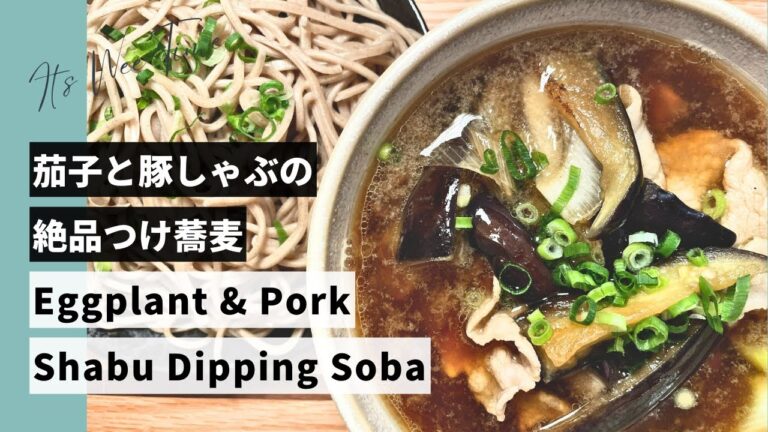 New Year's Soba: Easy & Delicious Eggplant & Pork Shabu Dipping Soba Recipe 🍆🐖🍜