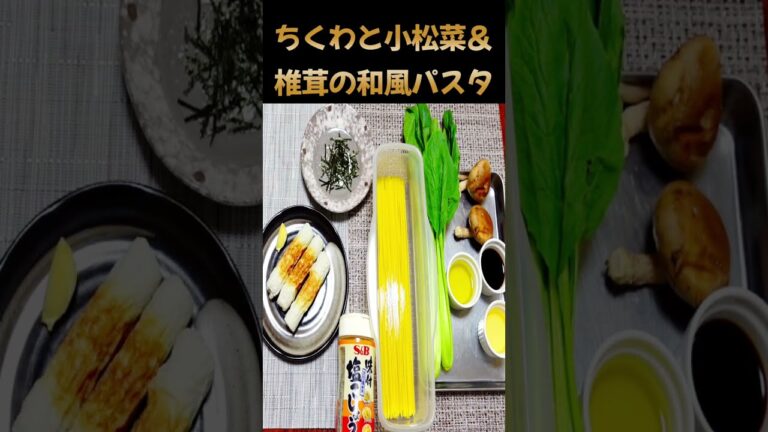 【ちくわと小松菜&椎茸の和風パスタ】#shorts #料理 #パスタ #簡単