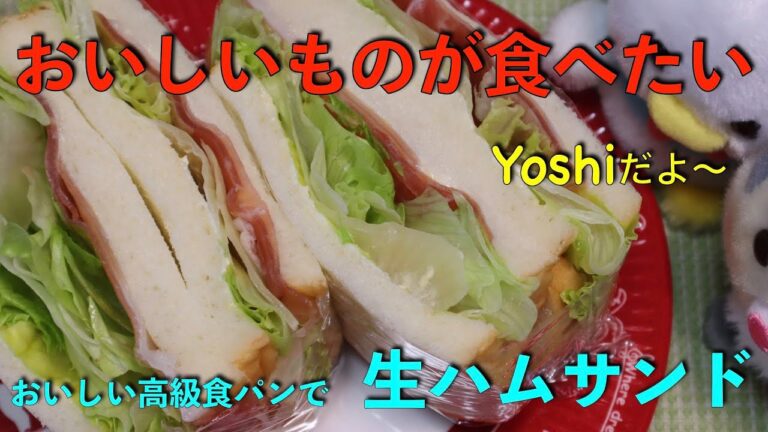 高級食パンで　生ハムサンド