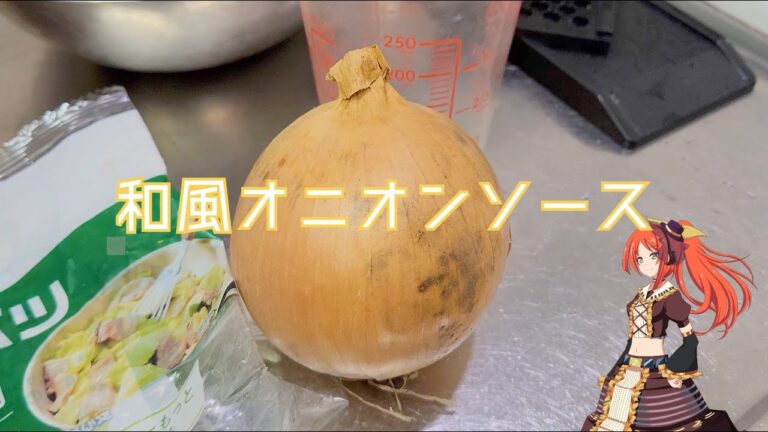 【料理】和風オニオンソースでキャベツと厚揚げ豆腐を食す！【やすまるだし・波音リツ解説】