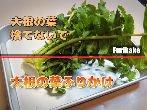 【135】だいこん、捨てるところ無し !! 大根の葉とシラスのふりかけ !!