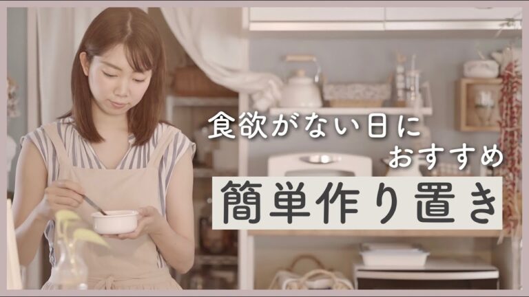 【作り置き】食欲がないときにおすすめ！簡単レシピ3品【食堂あさごはん】