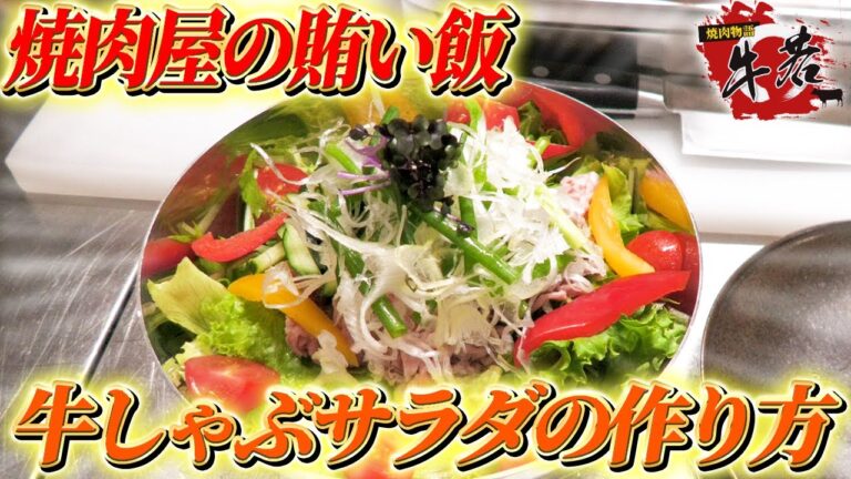 【焼肉屋スタッフが食べてる賄いメシ】〜牛しゃぶサラダ編〜