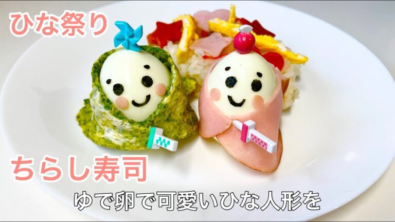 【ひな祭りに食べたい】家にあるものでひな人形が作れちゃう簡単可愛いちらし寿司