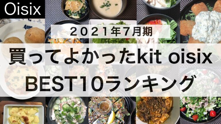 オイシックス/ミールキット（kit oisix）/買ってよかったランキングTOP１０！（2021年７月期）