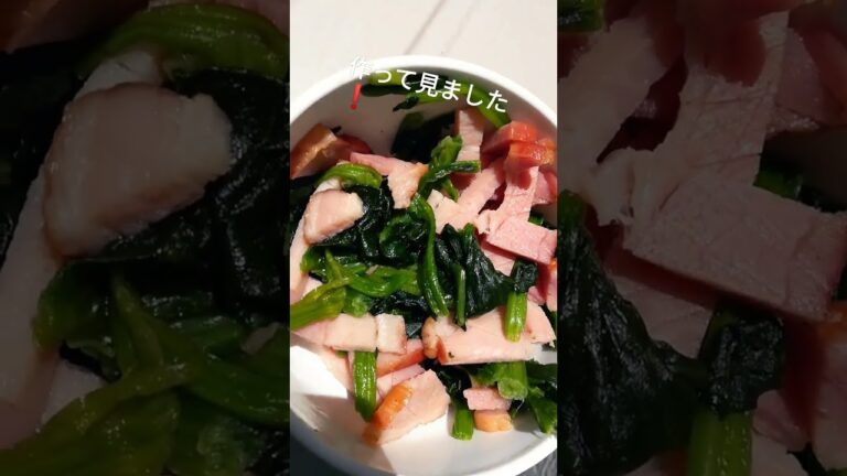 ほうれん草とベーコンのソテーです(*^^*)