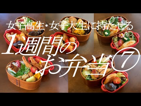 女子高生女子大生の１週間のお弁当 #7 曲げわっぱ弁当 作り置き弁当 お弁当を詰めます 40代主婦 bento box
