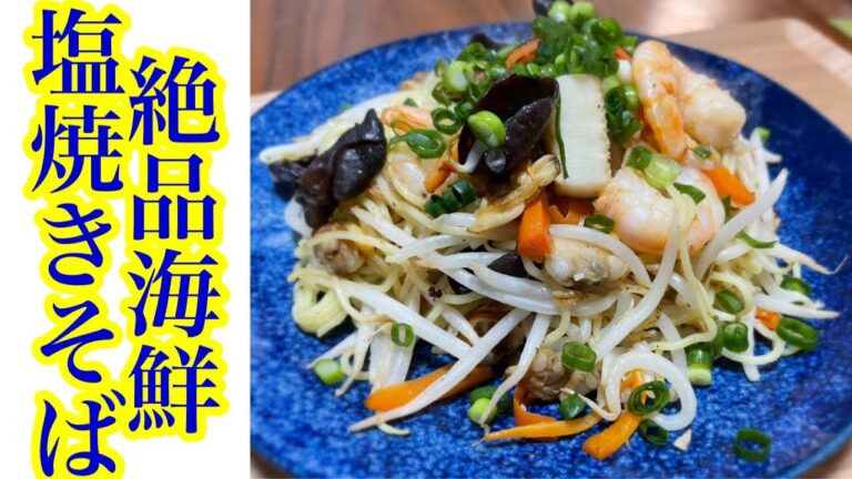 簡単！節約！時短！シーフードミックスで海鮮塩焼きそば