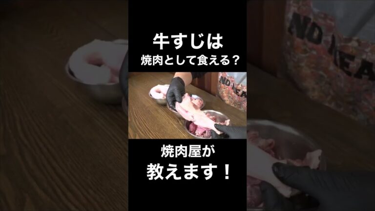 牛すじは焼肉として食えるのか？#shorts