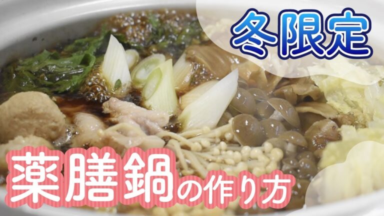 【冬限定】ひとり分から簡単！美味しい薬膳鍋の作り方