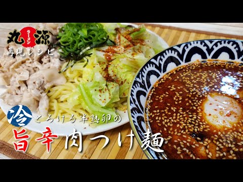 『冷旨辛肉つけ麺』作り方　丸源ラーメン期間限定の再現が超簡単で旨かった【再現レシピ】【おうち麺】【簡単レシピ】【飯テロ】