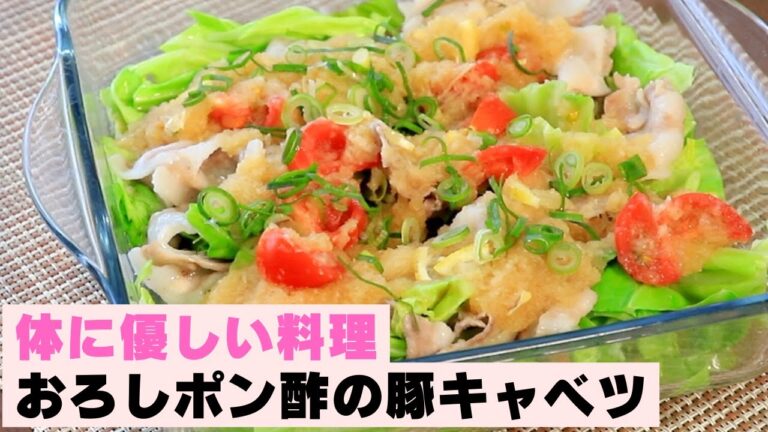 胃にやさしい料理！Part2／おろしポン酢の豚キャベツ【健康レシピ】