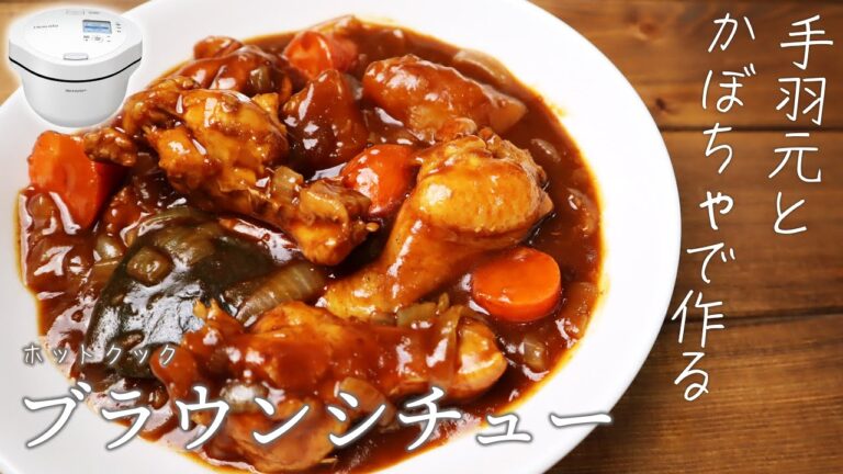 ホットクックで作る「手羽元とカボチャのブラウンシチュー」がラクラク美味しかった！