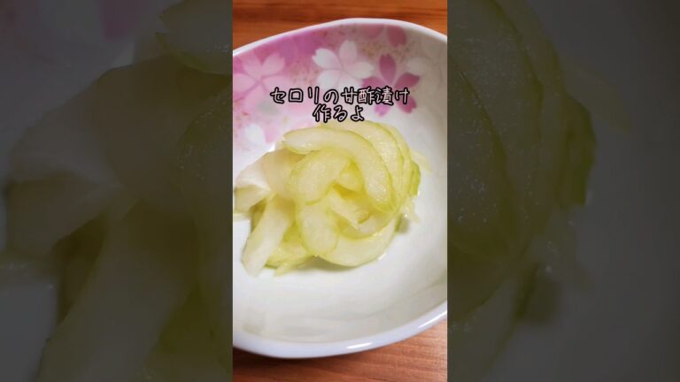 【簡単おつまみ】セロリの甘酢漬け作るよ#cooking#Recipe#shorts