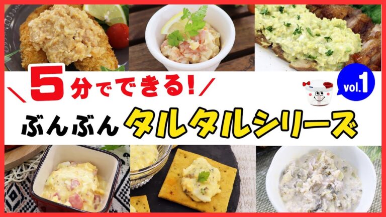 材料ぜ～んぶ入れたらぶんぶんするだけ！5分でできる【タルタルソース】vol.1 チキン南蛮にエビフライにから揚げに、用途は無限大！