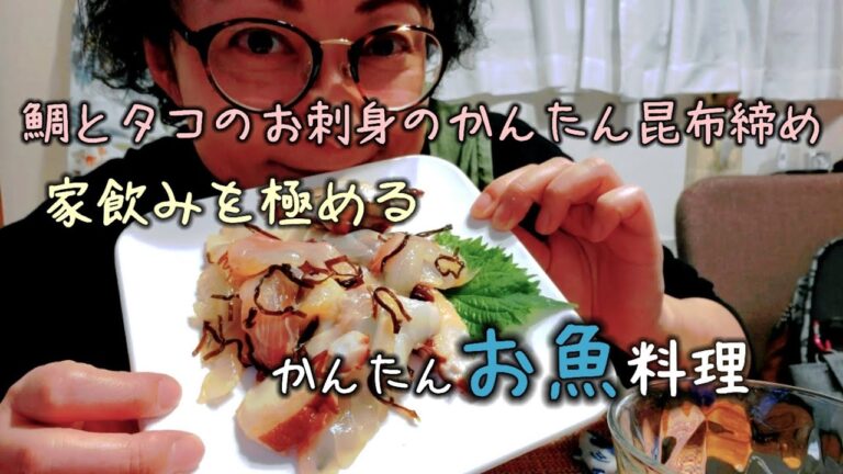 鯛とタコのお刺身のかんたん昆布締め