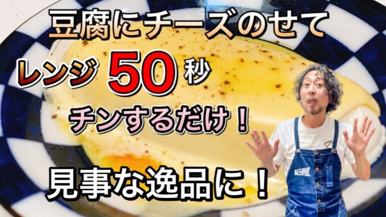 【豆腐にチーズのせてレンジで50秒！豆腐チーズ！】自粛期間中レシピに困るお父さん、お母さん達に届けるレシピ！