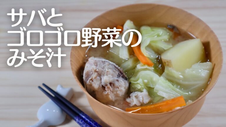 サバとごろごろ野菜の贅沢味噌汁！