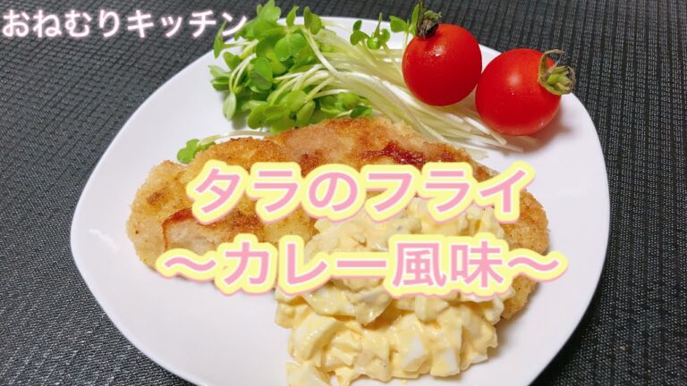 【タラのフライ〜カレー風味〜】フライですが、揚げません。カレー風味なので食欲をそそります。