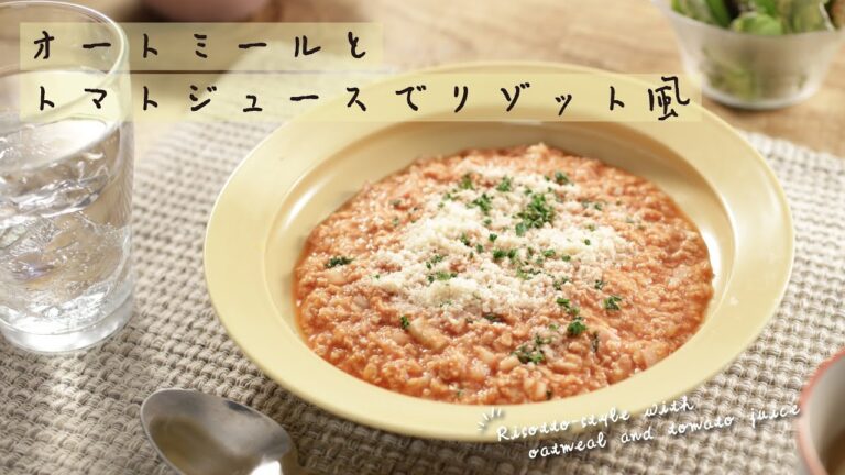 オートミールとトマトジュースでリゾット風【きちんとキッチンbydaiei】