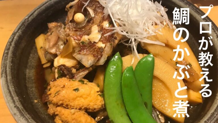 プロの料理人が教える鯛のかぶと煮の作り方