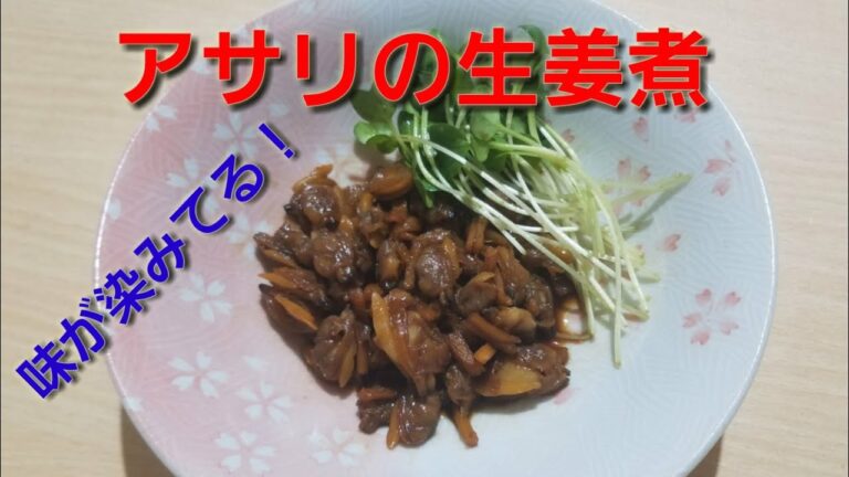【2ch】彡(ﾟ)(ﾟ)「志衛の料理再現やて!?食わせろ！」　アサリの生姜煮