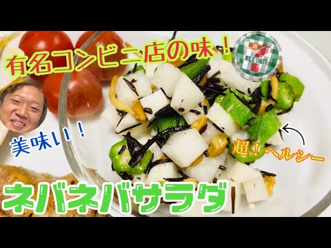 【JKが作る！ダイエット食！】超絶ダイエットの味方❣️ネバネバサラダ！『あの有名コンビニ店の味です。』