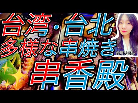 台湾台北豊かで多様な串焼き✨串香殿✨ 豊かで多様な串焼きと手頃な価額ここの串焼きは美味しいだけでなく、カレーライス、屏東風スープ、麻辣鍋などの特別な料理もあります！