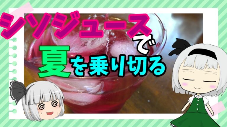 妖夢はシソジュースで夏を乗り切りたい【ゆっくり料理】