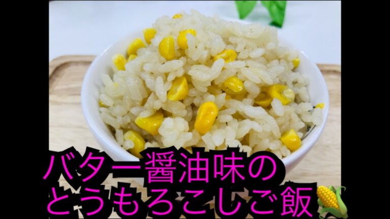 バター醤油味のとうもろこしご飯