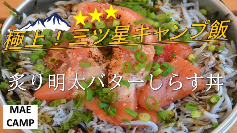 【キャンプ料理】明太子バターしらす丼(キャンプ料理)