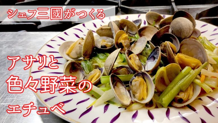 #197 『アサリと野菜のジュリエンヌのエチュベ』野菜の切り方＆旨みを引き出す調理法！｜シェフ三國の簡単レシピ