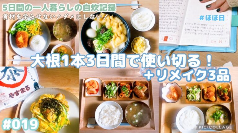 【019 自炊ルーティン】大根消費メニュー｜ポテサラコロッケ｜みぞれ煮親子丼｜余った切り餅でお餅巾着｜おでん｜ほぼ日｜ひとり暮らしのおうちごはん【一人暮らし/フリーター/在宅勤務】