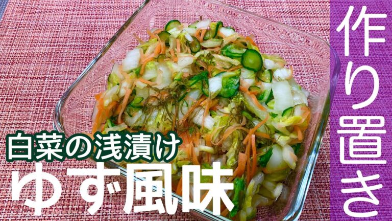 ゆず風味・白菜の浅漬け作りました♪白菜レシピ【簡単料理】晩ごはんの作り置き