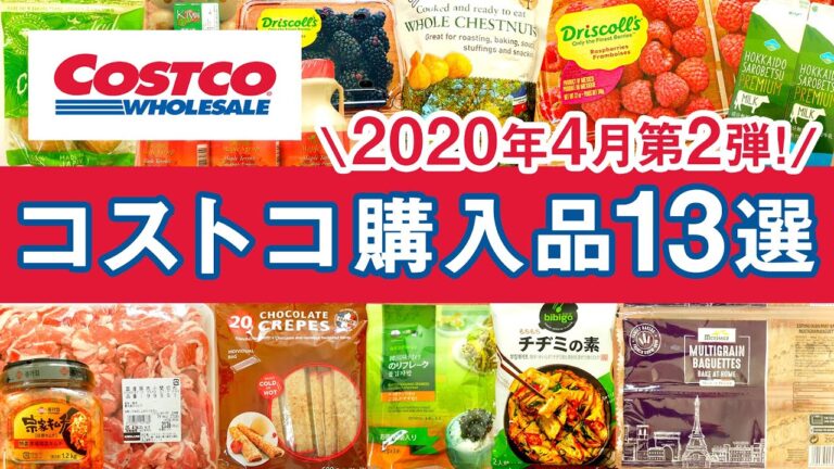 コストコおすすめ購入品2020年4月第2弾！ 定番リピート＆おすすめ商品の料理や紹介！COSTCO JAPAN