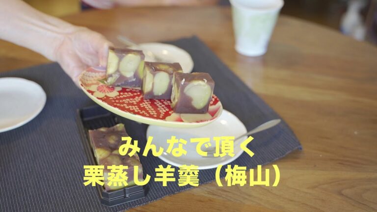 みんなで頂く栗蒸し羊羹