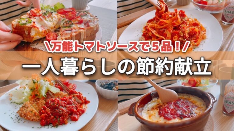 【1食200円】簡単トマトソースで定番アレンジ【一人暮らし】