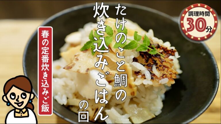 ［4月王道レシピ］たけのこと鯛の炊き込みご飯の回