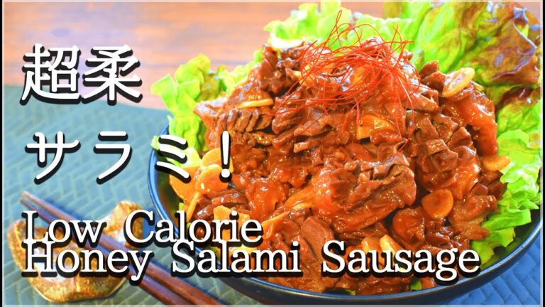 砂肝激やわ！おつまみ最高ハニーペッパー砂肝サラミ🍖(低カロリー Low carb)Gizzard salami
