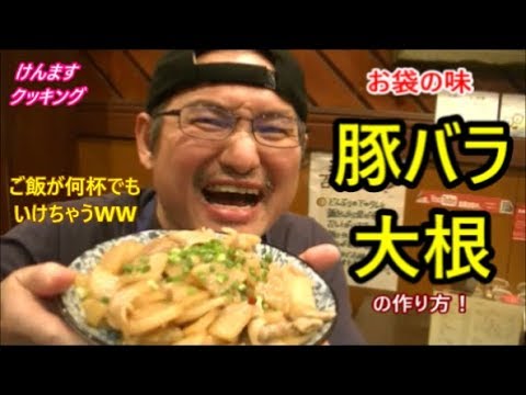 豚バラ大根の作り方！