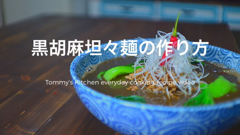 黒胡麻担々麺の作り方レシピ《四川レシピ》簡単にできる！☆How to black sesame noodles