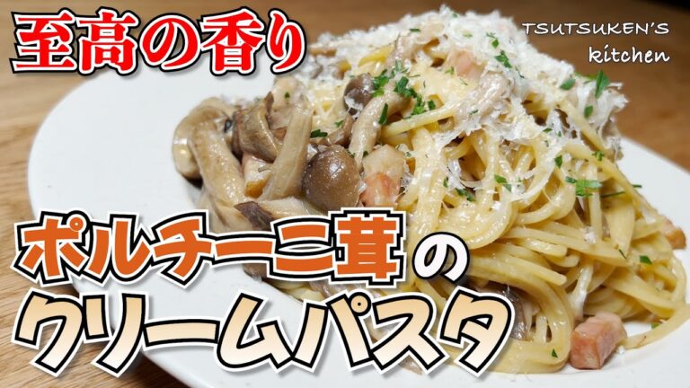 【ポルチーニ茸のクリームソース】キノコの王様！乾燥のポルチーニ茸を使った香り高い至高のクリームパスタ