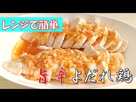 【学生簡単飯】レンジで超簡単旨辛よだれ鶏